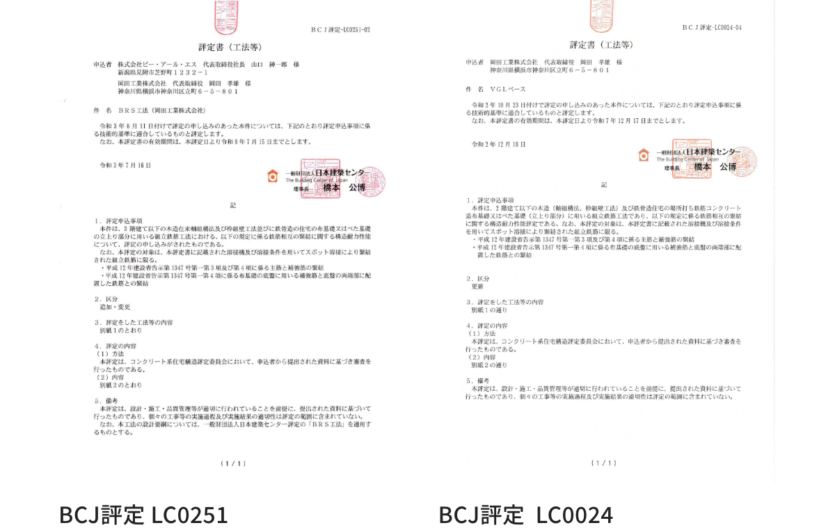 BCJ評定取得